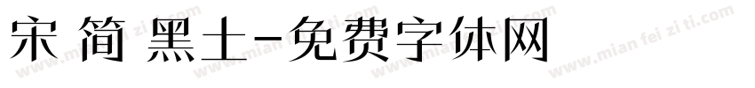 宋 简 黑土字体转换